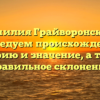 Фамилия Грайворонский: исследуем происхождение, историю и значение, а также правильное склонение