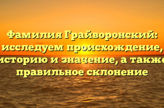 Фамилия Грайворонский: исследуем происхождение, историю и значение, а также правильное склонение