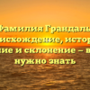 Фамилия Грандаль: происхождение, история, значение и склонение — всё, что нужно знать