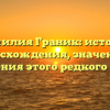 Фамилия Граник: история происхождения, значения и склонения этого редкого имени
