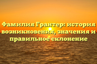 Фамилия Грантер: история возникновения, значения и правильное склонение