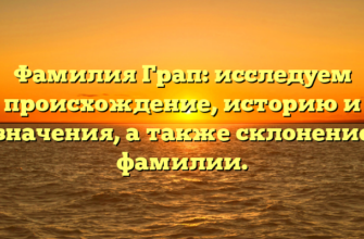 Фамилия Грап: исследуем происхождение, историю и значения, а также склонение фамилии. Фамилия Грап: исследуем происхождение, историю и значения, а также склонение фамилии.