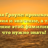 Фамилия Грауле: происхождение, история и значение, а также склонение этой фамилии — всё, что нужно знать!