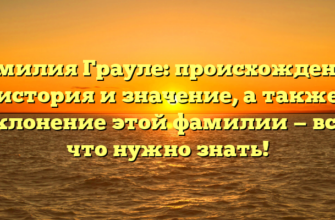 Фамилия Грауле: происхождение, история и значение, а также склонение этой фамилии — всё, что нужно знать! Фамилия Грауле: происхождение, история и значение, а также склонение этой фамилии — всё, что нужно знать!