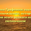 Фамилия Графинин: исследуем происхождение, историю и значение этого редкого имени со склонением