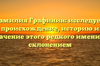Фамилия Графинин: исследуем происхождение, историю и значение этого редкого имени со склонением Фамилия Графинин: исследуем происхождение, историю и значение этого редкого имени со склонением