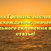Фамилия Гребник: исследование происхождения, значения и правильного склонения в одной статье!