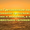 Фамилия Гречанников: подробное исследование происхождения, истории и значении, а также правильное склонение
