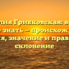 Фамилия Грибковская: все, что нужно знать — происхождение, история, значение и правильное склонение