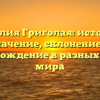 Фамилия Григолая: история и значение, склонение и происхождение в разных частях мира
