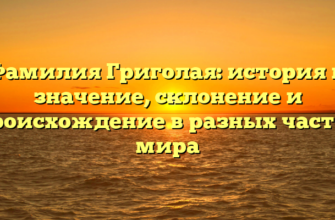Фамилия Григолая: история и значение, склонение и происхождение в разных частях мира Фамилия Григолая: история и значение, склонение и происхождение в разных частях мира