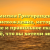 Фамилия Григоращенко: происхождение, история, значение и правильное склонение — всё, что вы хотели знать