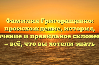 Фамилия Григоращенко: происхождение, история, значение и правильное склонение — всё, что вы хотели знать Фамилия Григоращенко: происхождение, история, значение и правильное склонение — всё, что вы хотели знать