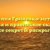 Фамилия Гриненко: история, значения и правильное склонение — все секреты раскрыты!