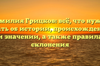 Фамилия Грицков: всё, что нужно знать об истории, происхождении и значении, а также правила склонения Фамилия Грицков: всё, что нужно знать об истории, происхождении и значении, а также правила склонения