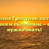 Фамилия Грицунов: история, значения и склонение — все что нужно знать!
