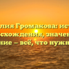 Фамилия Громакова: история происхождения, значение и склонение — всё, что нужно знать