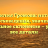 Фамилия Громова: история происхождения, значение и правильное склонение — узнайте все детали