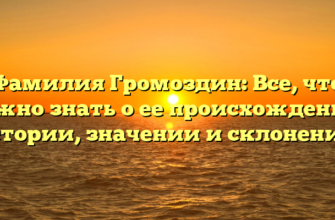 Фамилия Громоздин: Все, что нужно знать о ее происхождении, истории, значении и склонении.