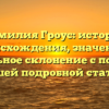 Фамилия Гроус: история происхождения, значение и правильное склонение с помощью нашей подробной статьи.