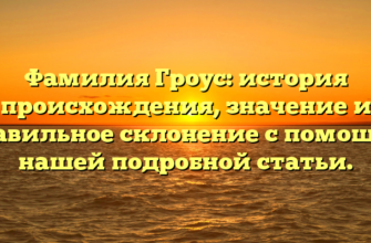 Фамилия Гроус: история происхождения, значение и правильное склонение с помощью нашей подробной статьи. Фамилия Гроус: история происхождения, значение и правильное склонение с помощью нашей подробной статьи.