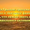 Фамилия Грыдов: происхождение, история и значение фамилии — все, что нужно знать для правильного склонения