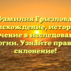Фамилия Грызлова: происхождение, история и значение в исследовании генеалогии. Узнайте правильное склонение!