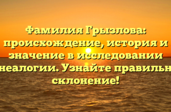 Фамилия Грызлова: происхождение, история и значение в исследовании генеалогии. Узнайте правильное склонение! Фамилия Грызлова: происхождение, история и значение в исследовании генеалогии. Узнайте правильное склонение!