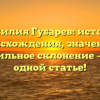 Фамилия Губарев: история происхождения, значение и правильное склонение – всё в одной статье!