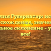 Фамилия Губернатор: история происхождения, значение и правильное склонение – узнайте все!