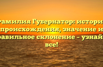 Фамилия Губернатор: история происхождения, значение и правильное склонение – узнайте все! Фамилия Губернатор: история происхождения, значение и правильное склонение – узнайте все!