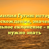 Фамилия Гугин: история происхождения, значение и правильное склонение – все, что нужно знать