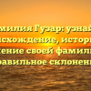 Фамилия Гузар: узнайте происхождение, историю и значение своей фамилии и правильное склонение