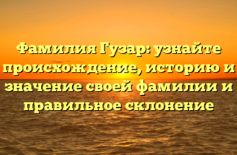 Фамилия Гузар: узнайте происхождение, историю и значение своей фамилии и правильное склонение Фамилия Гузар: узнайте происхождение, историю и значение своей фамилии и правильное склонение