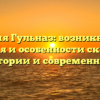 Фамилия Гульназ: возникновение, значения и особенности склонения в истории и современности