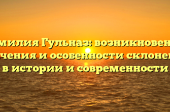 Фамилия Гульназ: возникновение, значения и особенности склонения в истории и современности Фамилия Гульназ: возникновение, значения и особенности склонения в истории и современности