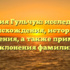 Фамилия Гульчук: исследование происхождения, истории и значения, а также примеры склонения фамилии