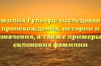 Фамилия Гульчук: исследование происхождения, истории и значения, а также примеры склонения фамилии Фамилия Гульчук: исследование происхождения, истории и значения, а также примеры склонения фамилии