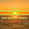 Фамилия Гундяев: история, происхождение и склонение — всё, что нужно знать