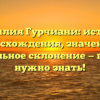 Фамилия Гурчиани: история происхождения, значения и правильное склонение — всё, что нужно знать!