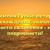 Фамилия Гуски: история происхождения, значения и особенности склонения – изучаем подробности!