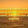 Фамилия Гутарин: история происхождения, значения и склонений, узнайте все о своих корнях