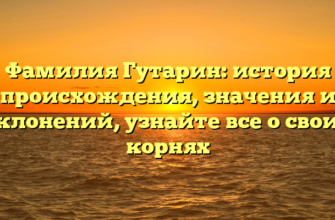 Фамилия Гутарин: история происхождения, значения и склонений, узнайте все о своих корнях Фамилия Гутарин: история происхождения, значения и склонений, узнайте все о своих корнях