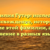 Фамилия Гутер: исследуем происхождение, историю и значение этой фамилии, а также склонение в разных языках!