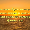 Фамилия Гуть: история, происхождение и значения — полный гайд по склонению фамилии
