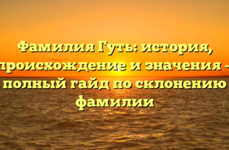 Фамилия Гуть: история, происхождение и значения — полный гайд по склонению фамилии Фамилия Гуть: история, происхождение и значения — полный гайд по склонению фамилии