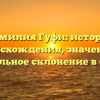 Фамилия Гуфи: история происхождения, значение и правильное склонение в статье