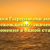 Фамилия Гырдымова: история, происхождение, значение и склонение в одной статье