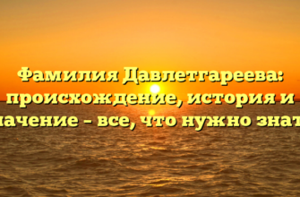 Фамилия Давлетгареева: происхождение, история и значение – все, что нужно знать!