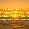Фамилия Давлетукаев: история происхождения, значение и особенности склонения в современном языке